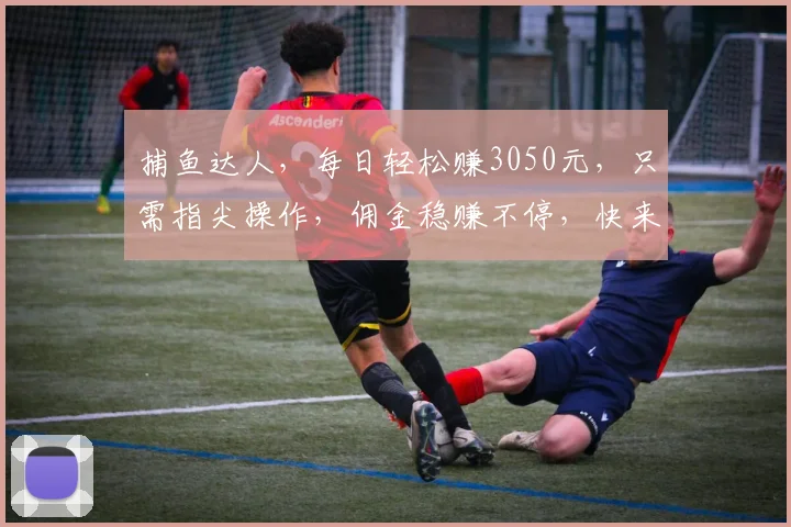 捕鱼达人，每日轻松赚3050元，只需指尖操作，佣金稳赚不停，快来体验