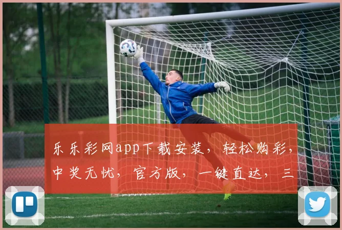 乐乐彩网app下载安装，轻松购彩，中奖无忧，官方版，一键直达，三步搞定