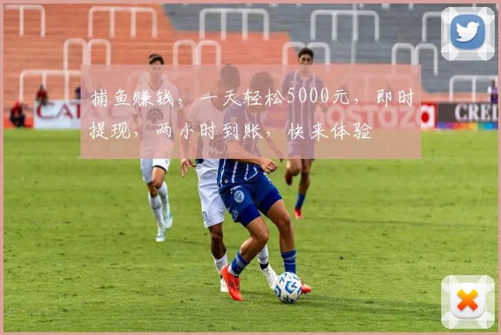 捕鱼赚钱，一天轻松5000元，即时提现，两小时到账，快来体验
