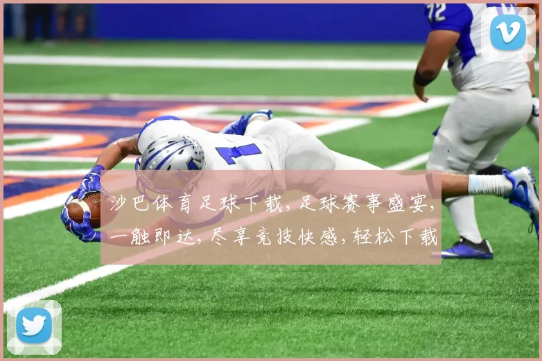 沙巴体育足球下载,足球赛事盛宴,一触即达,尽享竞技快感,轻松下载体验