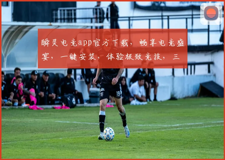 瞬灵电竞app官方下载，畅享电竞盛宴，一键安装，体验极致竞技，三重福利等你来
