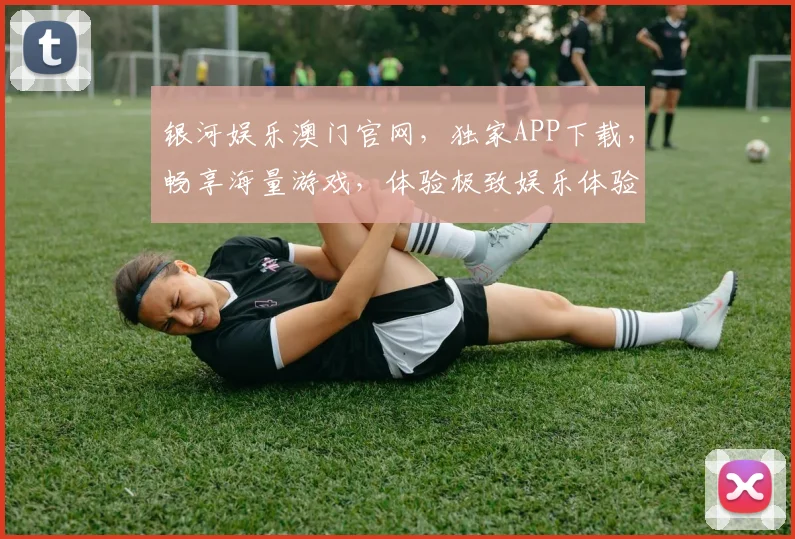 银河娱乐澳门官网，独家APP下载，畅享海量游戏，体验极致娱乐体验，让您一触即达
