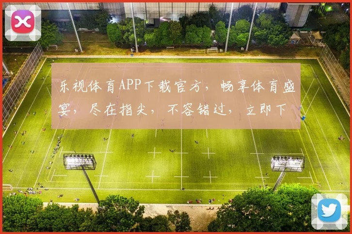 乐视体育APP下载官方，畅享体育盛宴，尽在指尖，不容错过，立即下载