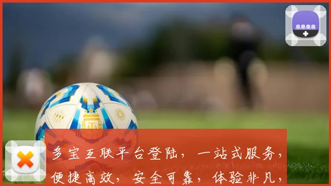 多宝互联平台登陆，一站式服务，便捷高效，安全可靠，体验非凡，三步轻松搞定
