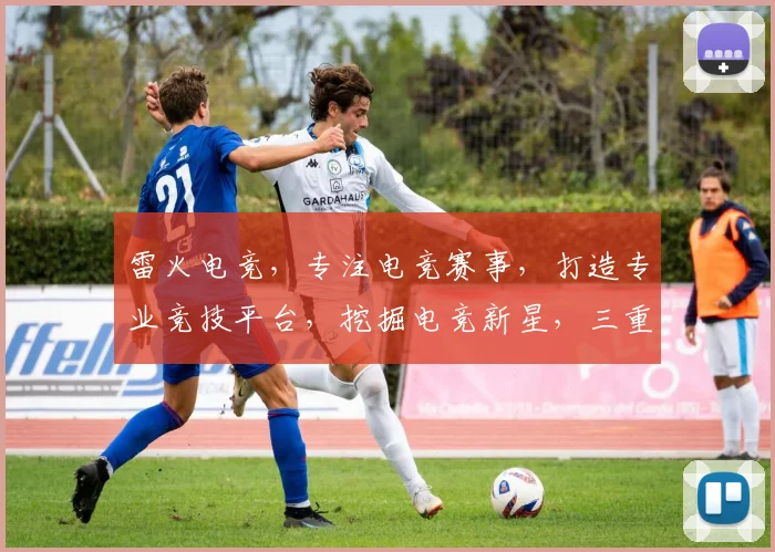 雷火电竞，专注电竞赛事，打造专业竞技平台，挖掘电竞新星，三重魅力，尽在其中。