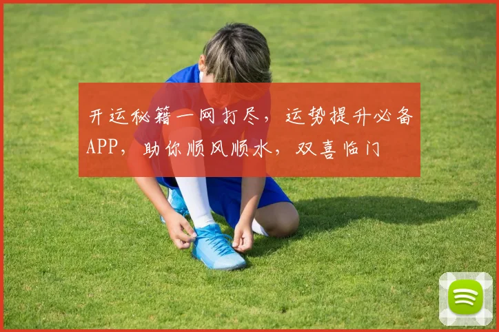 开运秘籍一网打尽，运势提升必备APP，助你顺风顺水，双喜临门