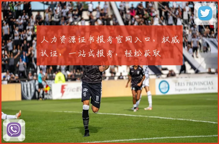 人力资源证书报考官网入口，权威认证，一站式报考，轻松获取
