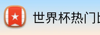 世界杯热门比赛 Logo